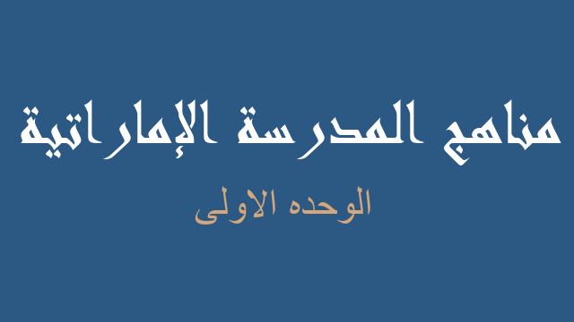 الوحده الاولى رياضيات صف سابع فصل أول - مناهج المدرسة الإماراتية