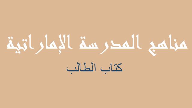 كتاب الطالب علوم صف سادس - مناهج المدرسة الإماراتية