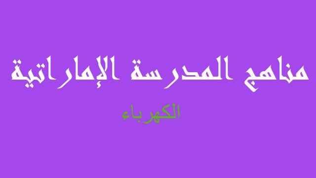الكهرباء فيزياء صف ثاني عشر متقدم فصل أول - مناهج المدرسة الإماراتية