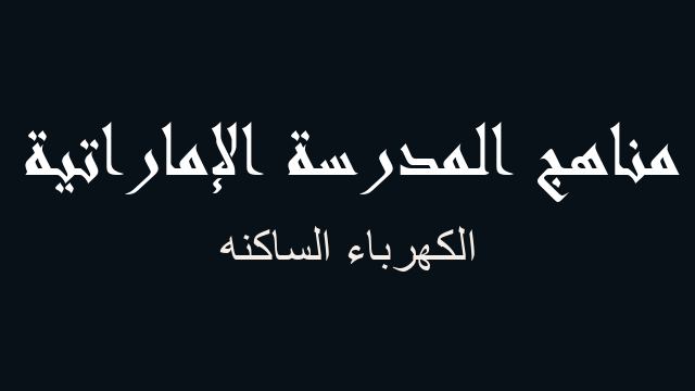 الكهرباء الساكنه فيزياء صف ثاني عشر متقدم فصل أول - مناهج المدرسة الإماراتية