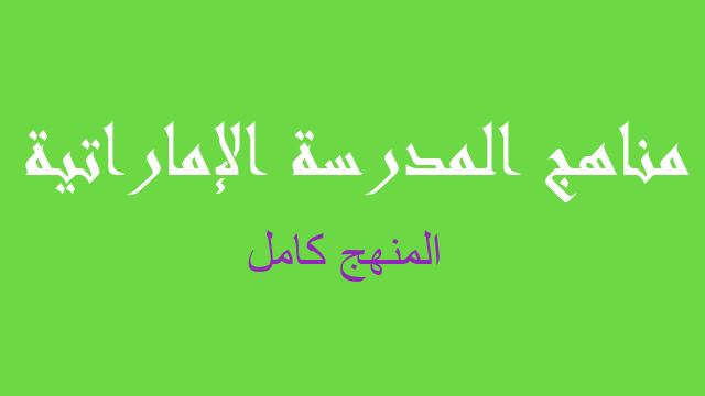 المنهج كامل علوم صف سادس - مناهج المدرسة الإماراتية