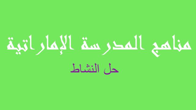حل النشاط لغة عربية صف خامس فصل أول - مناهج المدرسة الإماراتية
