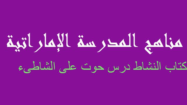 حل كتاب النشاط درس حوت على الشاطىء لغة عربية صف خامس فصل أول - مناهج المدرسة الإماراتية