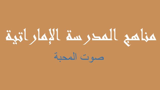 صوت المحبة لغة عربية صف خامس فصل أول - مناهج المدرسة الإماراتية