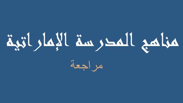 مراجعة لغة إنجليزية صف سادس فصل أول - مناهج المدرسة الإماراتية