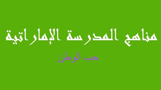 حب الوطن لغة عربية صف سادس - مناهج المدرسة الإماراتية
