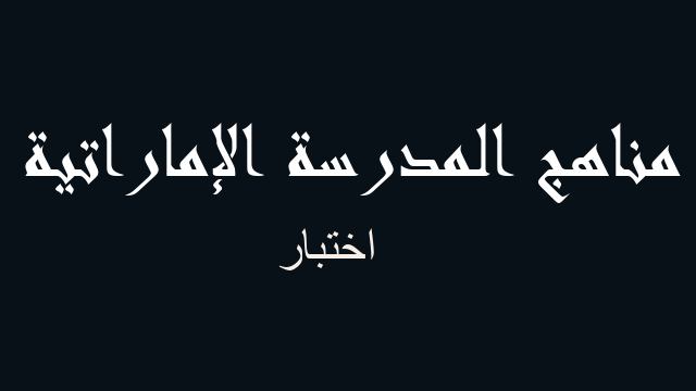 اختبار لغة عربية صف سادس فصل أول - مناهج المدرسة الإماراتية