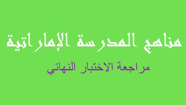 مراجعة الاختبار النهائي تربية إسلامية صف ثالث فصل ثالث - مناهج المدرسة الإماراتية