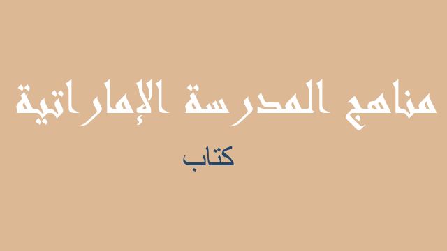كتاب رياضيات صف ثاني عشر - مناهج المدرسة الإماراتية