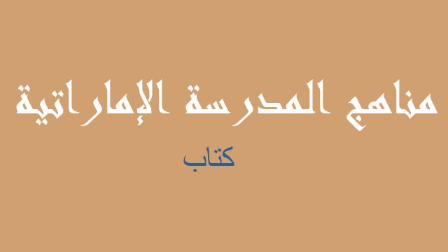 كتاب لغة عربية صف خامس - مناهج المدرسة الإماراتية
