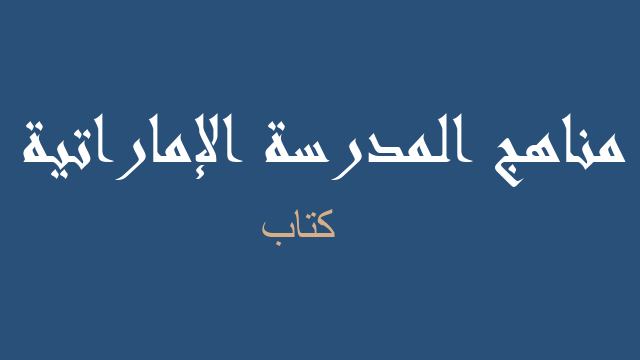 كتاب علوم صف ثالث - مناهج المدرسة الإماراتية