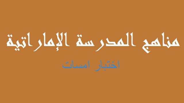 اختبار امسات رياضيات صف ثاني عشر متقدم فصل ثالث - مناهج المدرسة الإماراتية