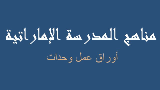 أوراق عمل وحدات كيمياء صف عاشر - مناهج المدرسة الإماراتية