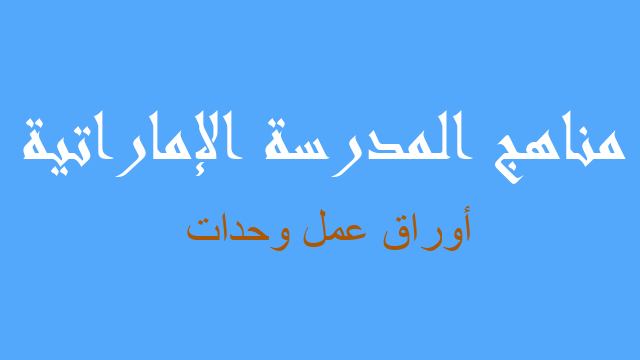 أوراق عمل وحدات لغة عربية صف عاشر - مناهج المدرسة الإماراتية