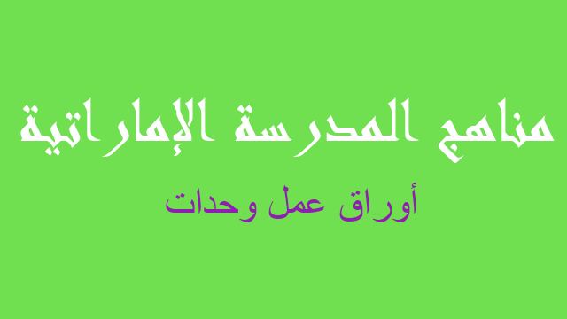 أوراق عمل وحدات رياضيات صف ثاني عشر - مناهج المدرسة الإماراتية