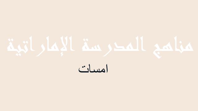 امسات رياضيات صف ثاني عشر - مناهج المدرسة الإماراتية