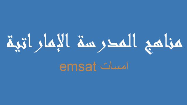 امسات emsat لغة عربية صف ثاني عشر - مناهج المدرسة الإماراتية