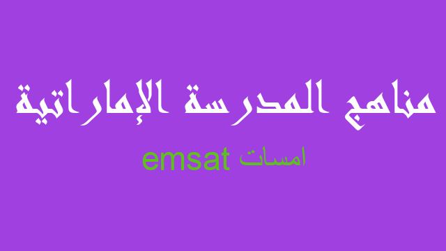 امسات emsat رياضيات صف ثاني عشر - مناهج المدرسة الإماراتية