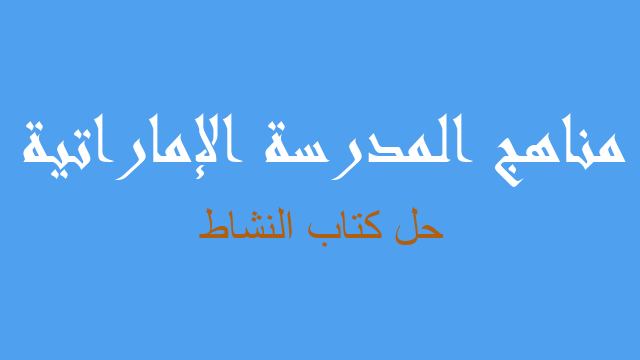 حل كتاب النشاط تربية إسلامية صف ثالث فصل ثالث - مناهج المدرسة الإماراتية