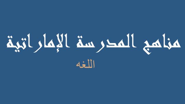 اللغه لغة إنجليزية صف سادس - مناهج المدرسة الإماراتية