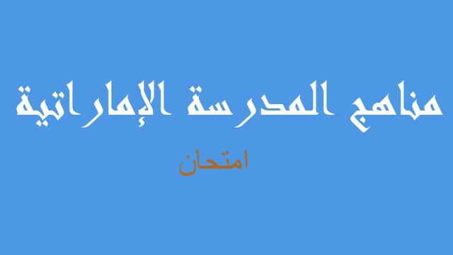 امتحان علوم صف سادس فصل ثالث - مناهج المدرسة الإماراتية