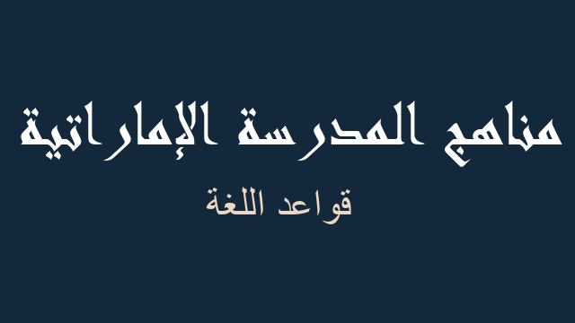 قواعد اللغة لغة عربية صف سادس - مناهج المدرسة الإماراتية