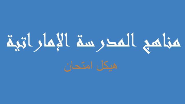 هيكل امتحان لغة عربية صف خامس فصل أول - مناهج المدرسة الإماراتية