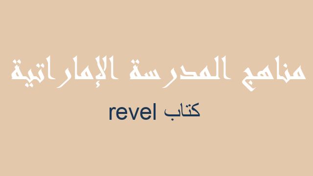 كتاب revel رياضيات صف رابع فصل أول - مناهج المدرسة الإماراتية