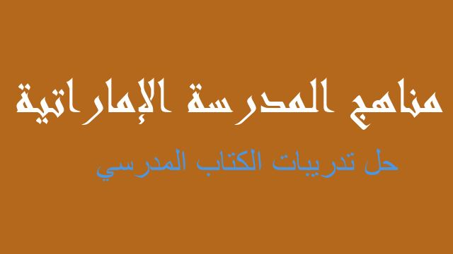 حل تدريبات الكتاب المدرسي علوم صف سادس - مناهج المدرسة الإماراتية