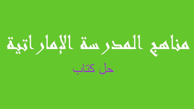 حل كتاب لغة عربية صف سادس - مناهج المدرسة الإماراتية