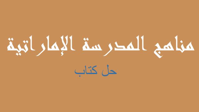 حل كتاب علوم صف سادس - مناهج المدرسة الإماراتية