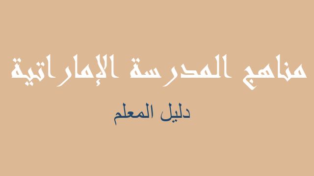 دليل المعلم رياضيات صف عاشر متقدم فصل أول - مناهج المدرسة الإماراتية