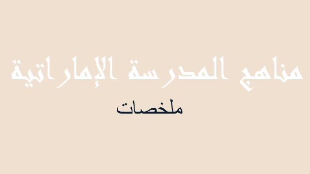ملخصات لغة عربية صف ثاني عشر - مناهج المدرسة الإماراتية