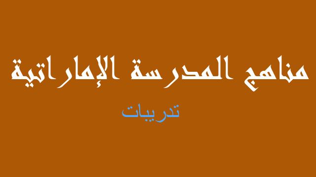 تدريبات لغة عربية صف ثاني عشر - مناهج المدرسة الإماراتية