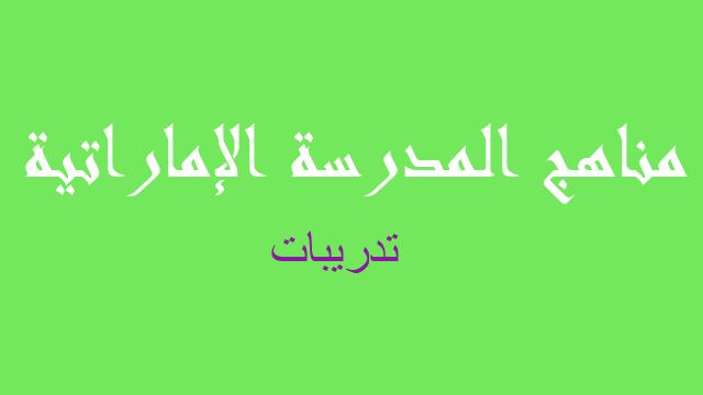 تدريبات رياضيات صف ثاني عشر - مناهج المدرسة الإماراتية