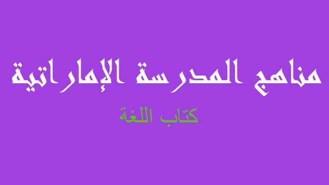 كتاب اللغة لغة عربية صف خامس فصل أول - مناهج المدرسة الإماراتية