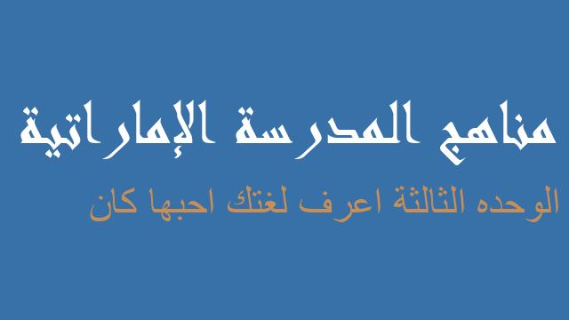 الوحده الثالثة اعرف لغتك احبها كان لغة عربية صف خامس فصل أول - مناهج المدرسة الإماراتية