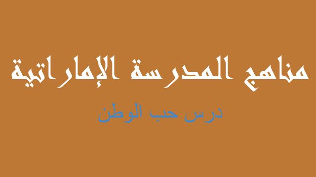 درس حب الوطن لغة عربية صف سادس فصل أول - مناهج المدرسة الإماراتية