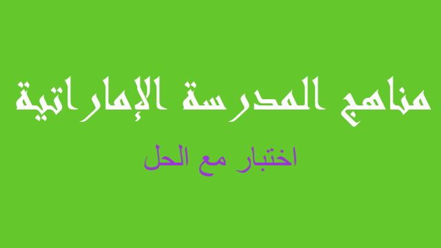 اختبار مع الحل رياضيات صف ثاني عشر متقدم فصل ثالث - مناهج المدرسة الإماراتية