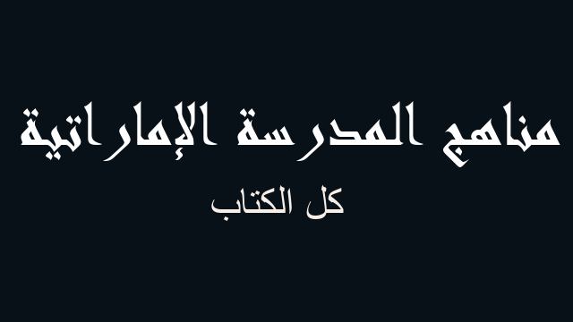 كل الكتاب رياضيات صف سابع فصل أول - مناهج المدرسة الإماراتية