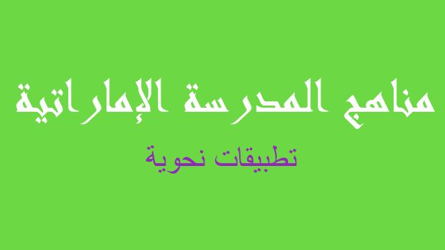تطبيقات نحوية لغة عربية صف سادس فصل أول - مناهج المدرسة الإماراتية