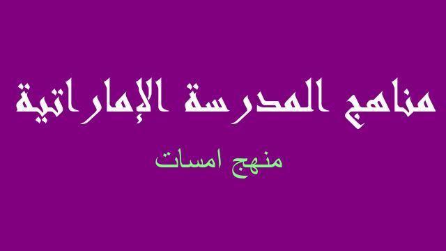 منهج امسات لغة عربية صف ثاني عشر - مناهج المدرسة الإماراتية
