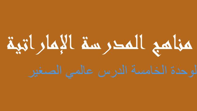 الوحدة الخامسة الدرس عالمي الصغير لغة عربية صف خامس - مناهج المدرسة الإماراتية
