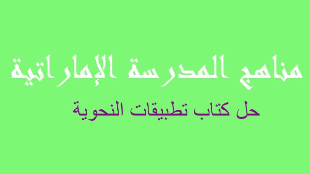 حل كتاب تطبيقات النحوية لغة عربية صف سادس فصل ثاني - مناهج المدرسة الإماراتية