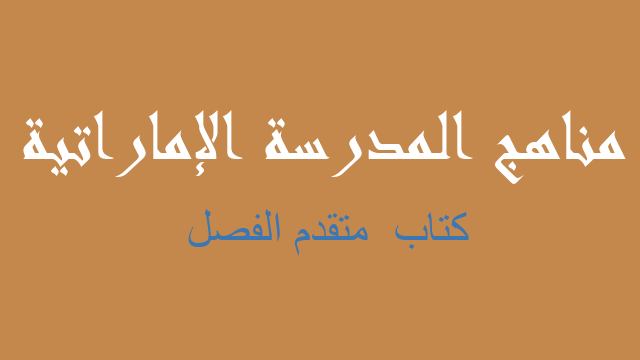 كتاب  متقدم الفصل فيزياء صف عاشر متقدم فصل ثالث - مناهج المدرسة الإماراتية