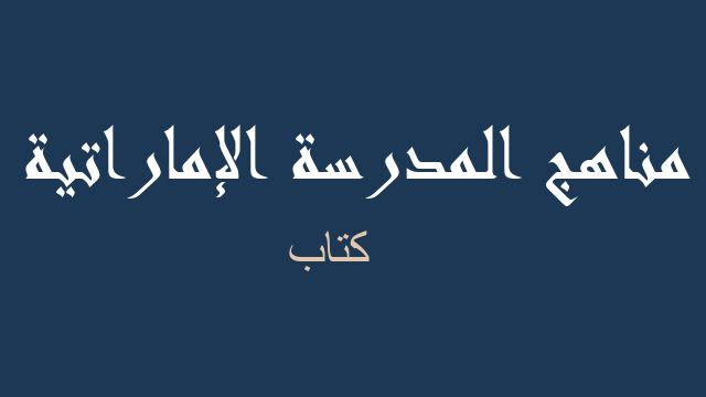 كتاب فيزياء صف عاشر متقدم فصل ثالث - مناهج المدرسة الإماراتية
