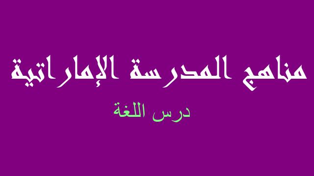 درس اللغة لغة عربية صف ثاني عشر - مناهج المدرسة الإماراتية