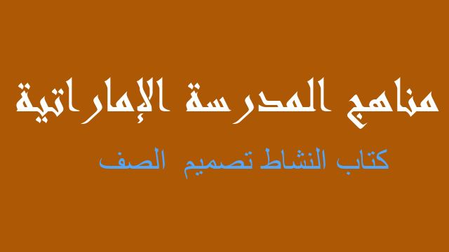 كتاب النشاط تصميم  الصف تصميم وتكنولوجيا فصل ثالث - مناهج المدرسة الإماراتية