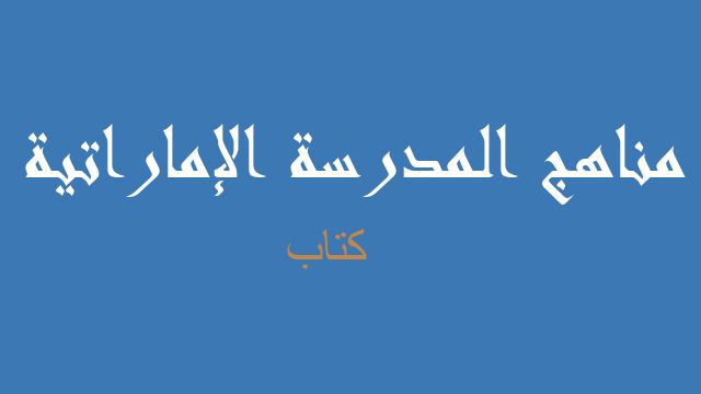 كتاب رياضيات صف ثامن فصل ثالث - مناهج المدرسة الإماراتية