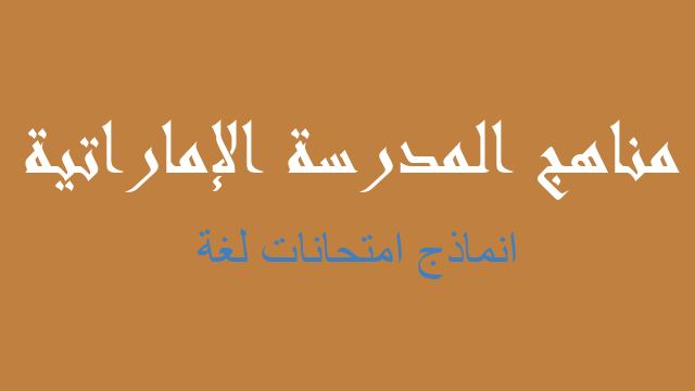 انماذج امتحانات لغة لغة عربية صف سادس - مناهج المدرسة الإماراتية